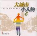 大城市小人物3 pdf epub mobi 电子书 下载