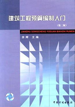 建筑工程预算编制入门 pdf epub mobi 电子书 下载