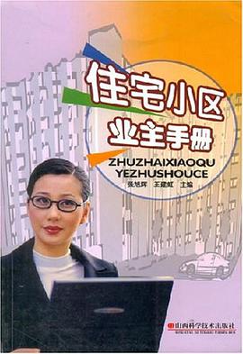 住宅小区业主手册 pdf epub mobi 电子书 下载