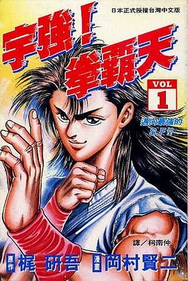 宇強!拳霸天(01) pdf epub mobi 电子书 下载
