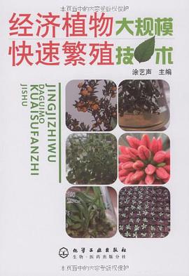 经济植物大规模快速繁殖技术 pdf epub mobi 电子书 下载