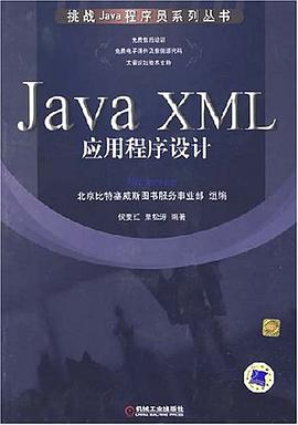 Java XML应用程序设计