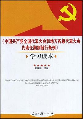 《中国共产党全国代表大会和地方各级代表大会代表任期制暂行条例》学习读本 pdf epub mobi 电子书 下载