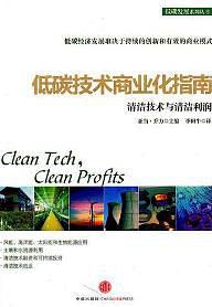 低碳技術商業化指南 pdf epub mobi 電子書 下載