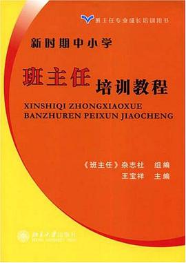 新时期中小学班主任培训教程 pdf epub mobi 电子书 下载