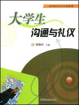 大学生沟通与礼仪 pdf epub mobi 电子书 下载