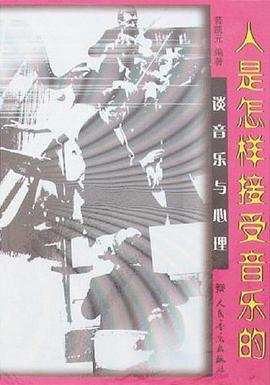 人是怎样接受音乐的 pdf epub mobi 电子书 下载