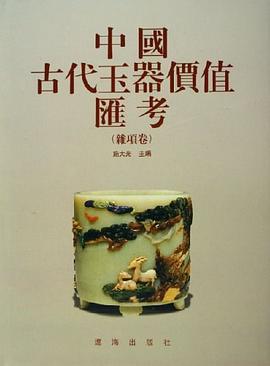 中國古代玉器價值匯考（雜項捲） pdf epub mobi 電子書 下載