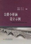 公路小桥涵设计示例 pdf epub mobi 电子书 下载
