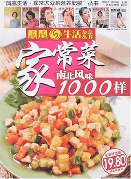 家常菜南北风味1000样 pdf epub mobi 电子书 下载