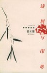 詩屑與印屑 pdf epub mobi 電子書 下載