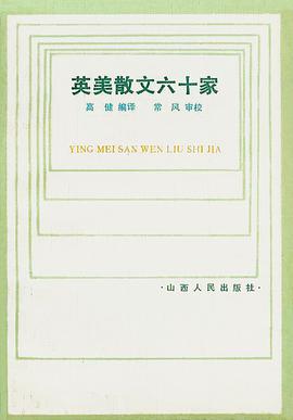 英美散文六十家（下） pdf epub mobi 电子书 下载