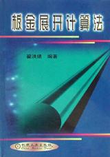 板金展开计算法 pdf epub mobi 下载