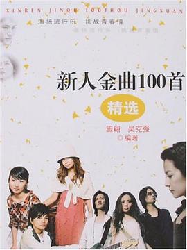 新人金曲100首精选 pdf epub mobi 电子书 下载