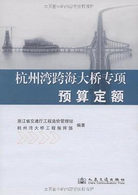 杭州湾跨海大桥专项预算定额
