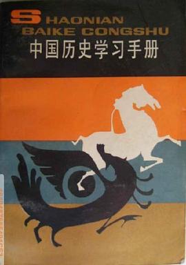 中国历史学习手册 pdf epub mobi 电子书 下载