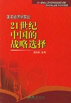 21世纪中国的战略选择 pdf epub mobi 电子书 下载