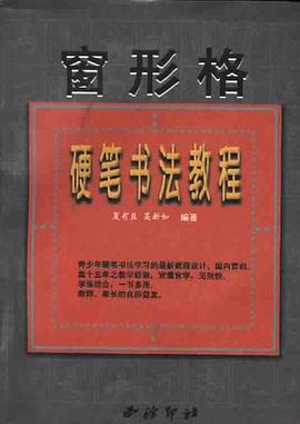 窗形格硬笔书法教程 pdf epub mobi 电子书 下载