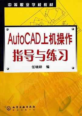 AutoCAD上机操作指导与练习 pdf epub mobi 电子书 下载