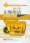 新型无绳电话实用单元电路原理与维修图说