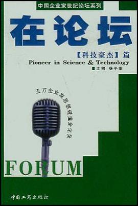 在论坛·科技豪杰篇 pdf epub mobi 电子书 下载
