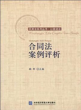 合同法案例评析 pdf epub mobi 电子书 下载