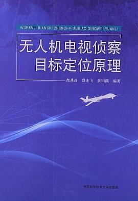 无人机电视侦察目标定位原理 pdf epub mobi 电子书 下载
