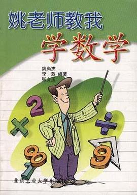 姚老师教我学数学 pdf epub mobi 电子书 下载