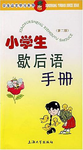 小学生歇后语手册 pdf epub mobi 电子书 下载