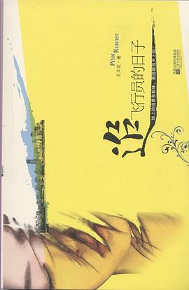 追飞行员的日子 pdf epub mobi 电子书 下载