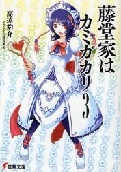 藤堂家はカミガカリ3 pdf epub mobi 电子书 下载