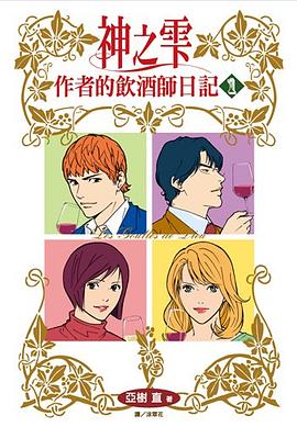 神之雫 作者的飲酒師日記(01) pdf epub mobi 电子书 下载