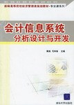 会计信息系统分析设计与开发