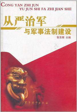 从严治军与军事法制建设 pdf epub mobi 电子书 下载