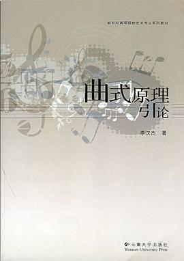 曲式原理引论 pdf epub mobi 电子书 下载