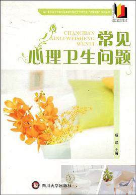 常见心理卫生问题 pdf epub mobi 电子书 下载