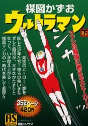 ウルトラマン 下