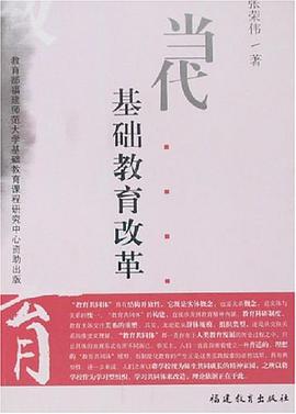 当代基础教育改革 pdf epub mobi 电子书 下载