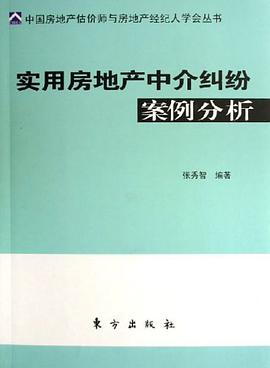 实用房地产中介纠纷案例分析 pdf epub mobi 电子书 下载