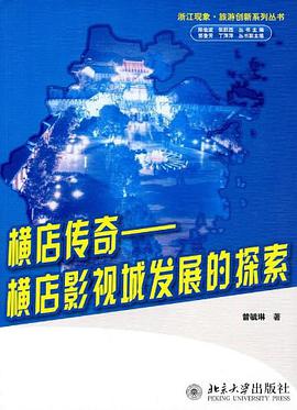 橫店傳奇 pdf epub mobi 電子書 下載