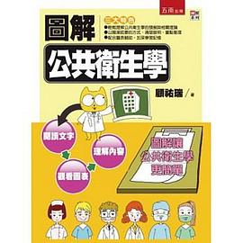 圖解公共衛生學 pdf epub mobi 下载