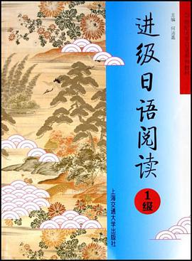 進級日語閱讀 pdf epub mobi 電子書 下載