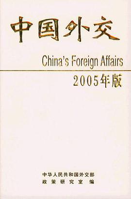 中国外交2005年版 pdf epub mobi 电子书 下载