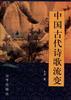 中国古代诗歌流变 pdf epub mobi 电子书 下载