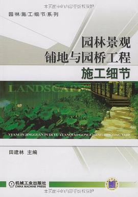 园林景观铺地与园桥工程施工细节 pdf epub mobi 电子书 下载