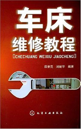 车床维修教程 pdf epub mobi 电子书 下载