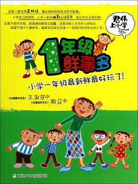 一年級鮮事多 pdf epub mobi 電子書 下載