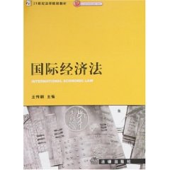 国际经济法(高等政法院校系列教材)