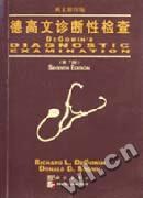 德高文诊断性检查  第七版  英文影印版 pdf epub mobi 电子书 下载