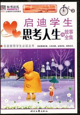 启迪学生思考人生的故事全集 pdf epub mobi 电子书 下载